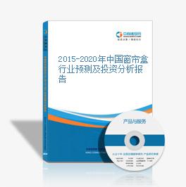 2015-2020年中国窗帘盒行业预测及投资分析报告