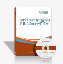 2015-2020年中国金属钒行业投资前景分析报告
