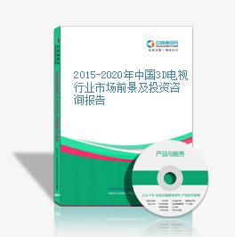 2015-2020年中国3D电视行业市场前景及投资咨询报告