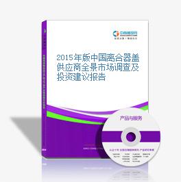 2015年版中国离合器盖供应商全景市场调查及投资建议报告