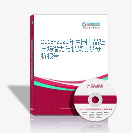 2015-2020年中國單晶硅市場潛力與投資前景分析報告