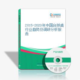 2015-2020年中國臺球桌行業趨勢及調研分析報告