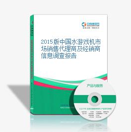 2015版中国水游戏机市场销售代理商及经销商信息调查报告