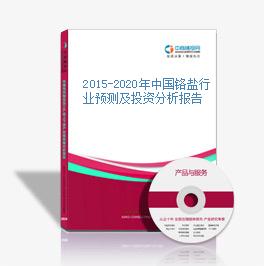 2015-2020年中国铬盐行业预测及投资分析报告
