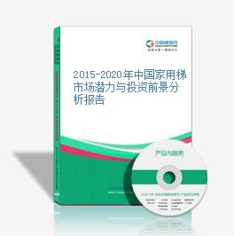 2015-2020年中國家用梯市場潛力與投資前景分析報告