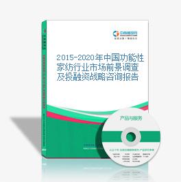 2015-2020年中國功能性家紡行業市場前景調查及投融資戰略咨詢報告