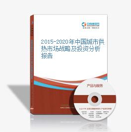 2015-2020年中國城市供熱市場戰略及投資分析報告