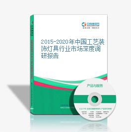 2015-2020年中国工艺装饰灯具行业市场深度调研报告