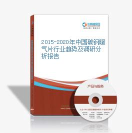 2015-2020年中国碳钢暖气片行业趋势及调研分析报告