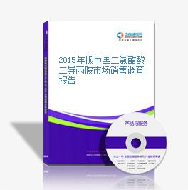 2015年版中国二氯醋酸二异丙胺市场销售调查报告