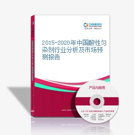 2015-2020年中國酸性勻染劑行業分析及市場預測報告