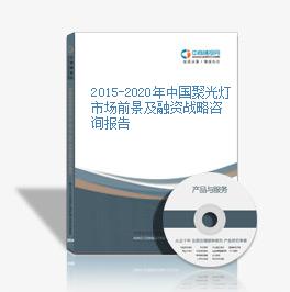 2015-2020年中国聚光灯市场前景及融资战略咨询报告