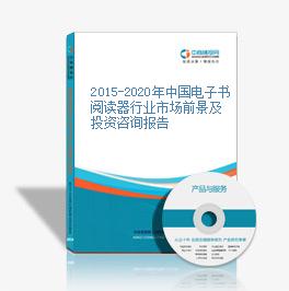 2015-2020年中國電子書閱讀器行業市場前景及投資咨詢報告