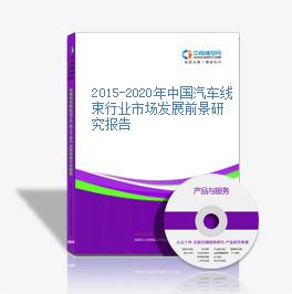 2015-2020年中国汽车线束行业市场发展前景研究报告