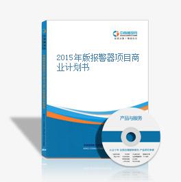 2015年版报警器项目商业计划书