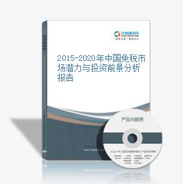 2015-2020年中國免稅市場潛力與投資前景分析報告