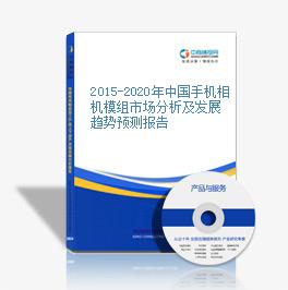 2015-2020年中國手機相機模組市場分析及發展趨勢預測報告