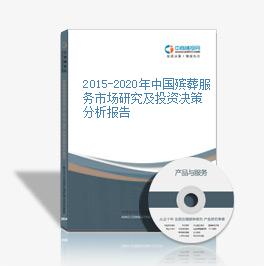 2015-2020年中國殯葬服務市場研究及投資決策分析報告