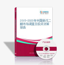 2015-2020年中国新戊二醇市场调查及投资决策报告