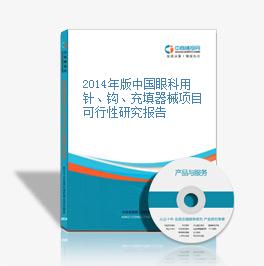 2014年版中国眼科用针、钩、充填器械项目可行性研究报告