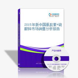 2015年版中國氨肽素+硫酸鋅市場銷售分析報告