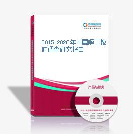 2015-2020年中國順丁橡膠調查研究報告