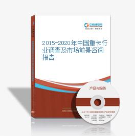 2015-2020年中國重卡行業調查及市場前景咨詢報告