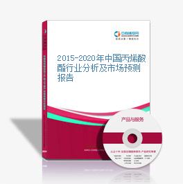 2015-2020年中国丙烯酸酯行业分析及市场预测报告