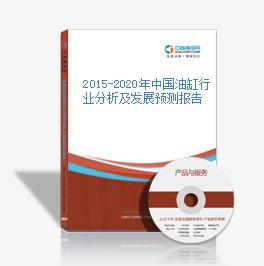2015-2020年中國油缸行業分析及發展預測報告