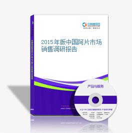 2015年版中國阿片市場銷售調研報告