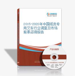 2015-2020年中國紙類專用叉車行業調查及市場前景咨詢報告