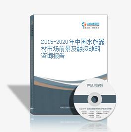 2015-2020年中国水族器材市场前景及融资战略咨询报告