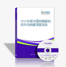 2015年版中国枸橼酸铁铵市场销售调查报告