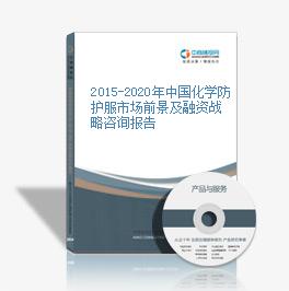 2015-2020年中国化学防护服市场前景及融资战略咨询报告