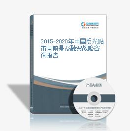 2015-2020年中國反光貼市場前景及融資戰略咨詢報告