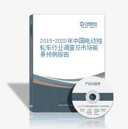 2015-2020年中國電動獨輪車行業調查及市場前景預測報告