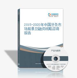 2015-2020年中國牙條市場前景及融資戰略咨詢報告