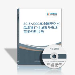 2015-2020年中國天然水晶眼鏡行業調查及市場前景預測報告