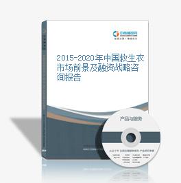 2015-2020年中国救生衣市场前景及融资战略咨询报告