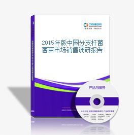 2015年版中国分支杆菌菌苗市场销售调研报告