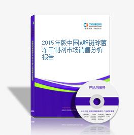 2015年版中国A群链球菌冻干制剂市场销售分析报告