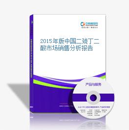 2015年版中國二巰丁二酸市場銷售分析報告
