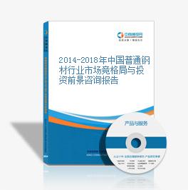 2014-2018年中國普通鋼材行業市場競格局與投資前景咨詢報告