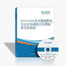 2014-2018年中國麻醉機行業市場調查及發展前景分析報告