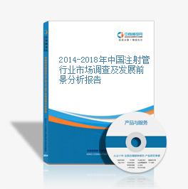 2014-2018年中國注射管行業市場調查及發展前景分析報告