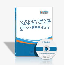 2014-2018年中国环保型液晶倒车雷达行业市场调查及发展前景分析报告