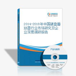 2014-2018年中國硬盤播放器行業市場研究及企業深度調研報告