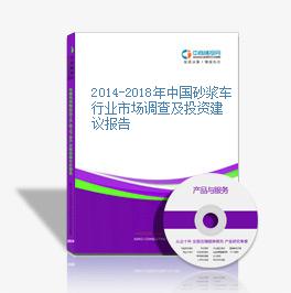 2014-2018年中國砂漿車行業市場調查及投資建議報告