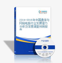 2014-2018年中国通信与网络电路行业发展潜力分析及深度调查预测报告