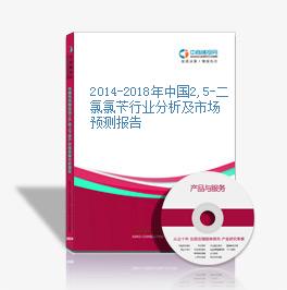 2014-2018年中国2,5-二氯氯苄行业分析及市场预测报告
